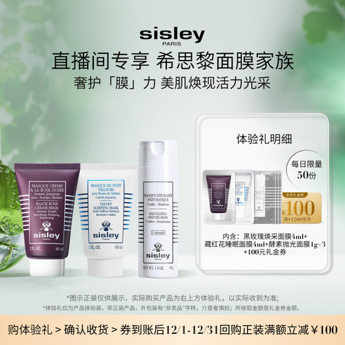 【享100元券】Sisley希思黎密集奢护体验礼面膜