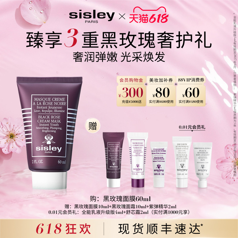 【618现货速达】sisley希思黎黑玫瑰焕采面膜 保湿紧致涂抹式