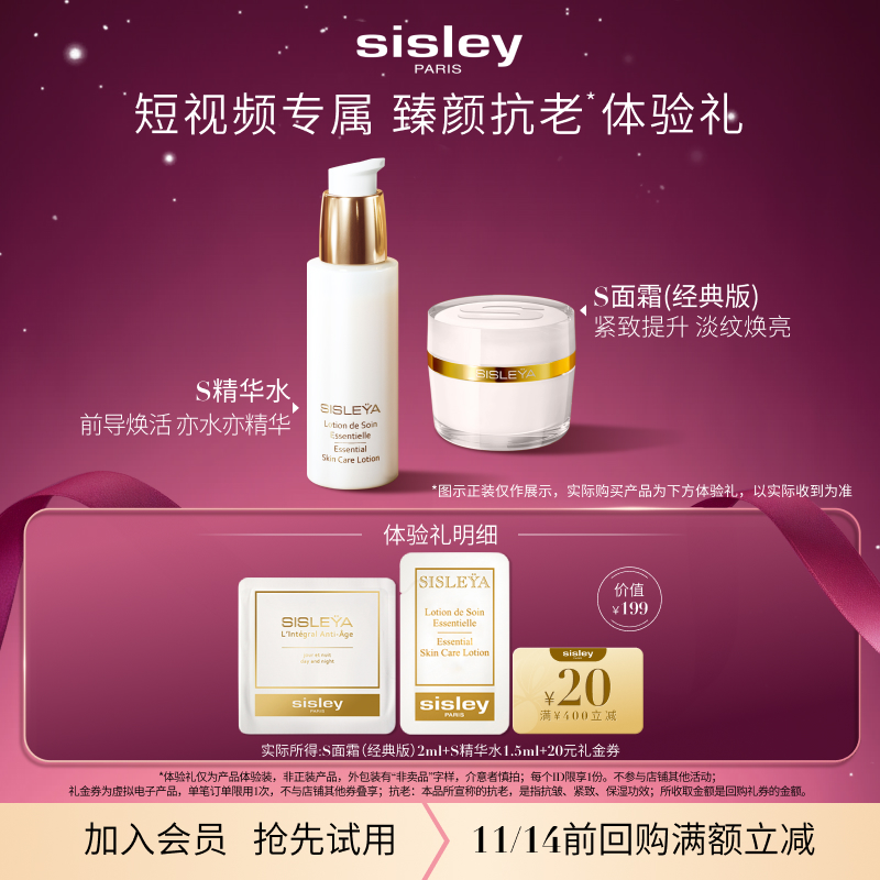 【短视频专属】Sisley希思黎抗皱修活体验礼+20元券