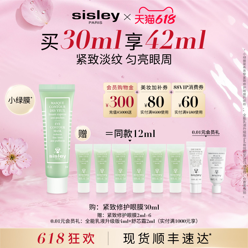 【李若彤推荐】sisley希思黎紧致修护眼膜小绿膜 保湿抗皱柔嫩