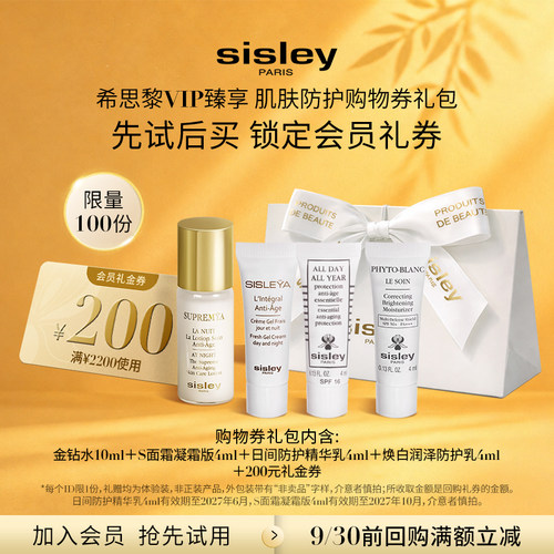 【VIP臻享】Sisley希思黎奢护体验礼 赠大额券
