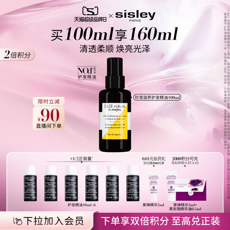 【直播立减】sisley希思黎睿秀珍宠滋养护发精油留香滋养护发