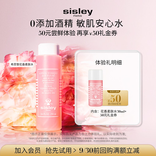 【会员专享】sisley希思黎花香水/百洁30ml体验礼+50元礼金券