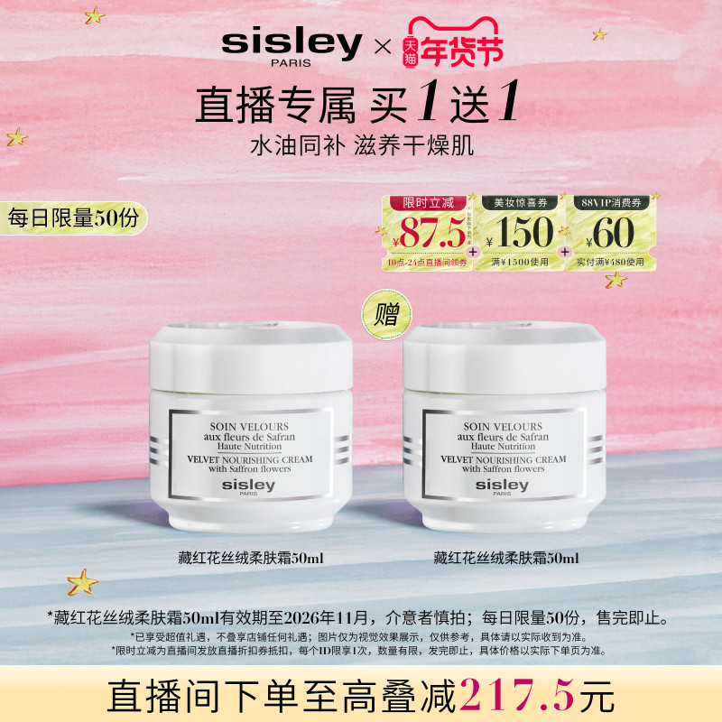 【直播专属】sisley希思黎藏红花丝绒柔肤霜滋养保湿救急面霜