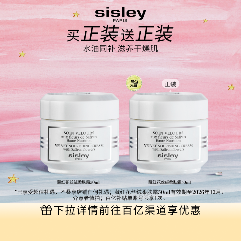 【百补】sisley希思黎藏红花丝绒柔肤霜 保湿强韧面霜