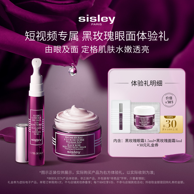 【短视频专属】希思黎黑玫瑰眼面体验礼+30元券