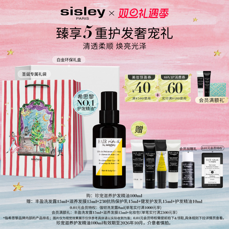 【圣诞礼物】sisley希思黎珍宠滋养护发精油留香滋养护发干枯