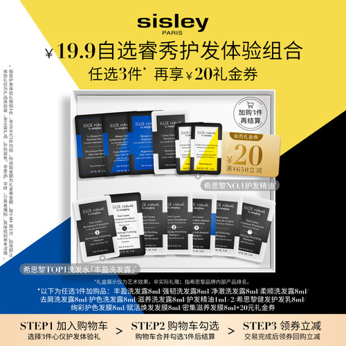 【19.9元任选3件】sisley希思黎睿秀护发体验礼+20元回购券