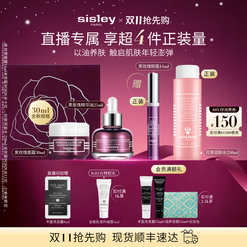【双11直播专属】希思黎黑玫瑰套装黑玫瑰面霜精华油保湿抗初老