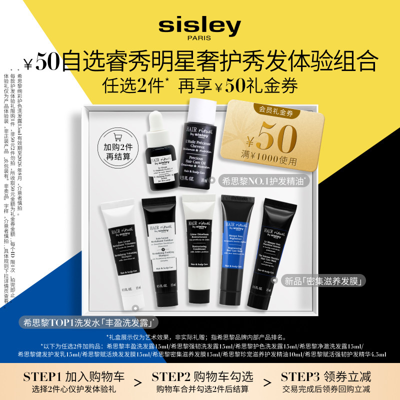 【50元任选2件】sisley希思黎睿秀护发体验礼+50元回购券,美发护发/假发,洗护套装/礼盒,淘宝优惠券,粉丝福利购,淘宝优惠卷
