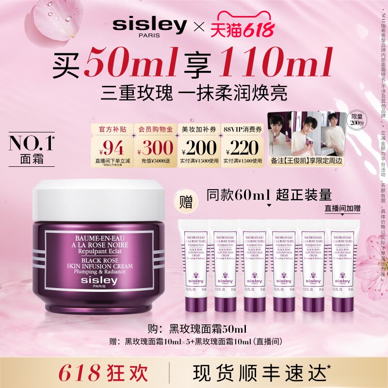 【618现货速达】Sisley希思黎黑玫瑰焕采精华面霜 保湿抗皱