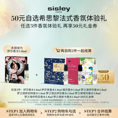 【50元任选3件法式香氛体验礼】sisley希思黎伊莎香水1.8ml
