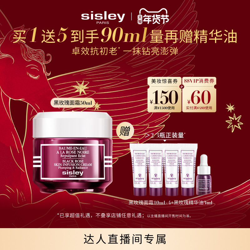 【胡可年货节】sisley希思黎黑玫瑰焕采精华面霜 保湿抗皱,美容护肤/美体/精油,乳液/面霜,淘宝优惠券,粉丝福利购,淘宝优惠卷