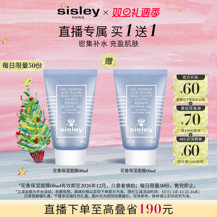 【直播限时立减】sisley希思黎花香保湿面膜清爽补水保湿涂抹式