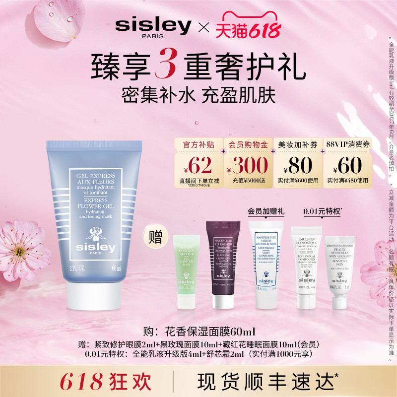 【618直播立减】sisley希思黎花香保湿面膜清爽补水保湿涂抹式