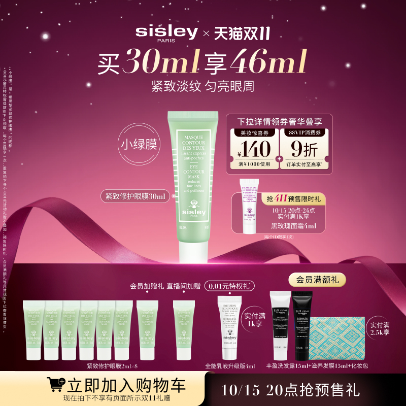 【双11立即加购】sisley希思黎紧致修护眼膜 小绿膜紧致