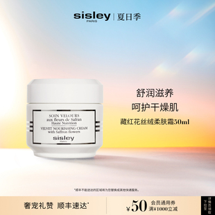 强韧面霜 现货速达 sisley希思黎藏红花丝绒柔肤霜 保湿