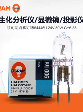 OSRAM欧司朗24V50W 64445U卤钨灯泡GY6.35插脚无影灯投影仪器灯泡