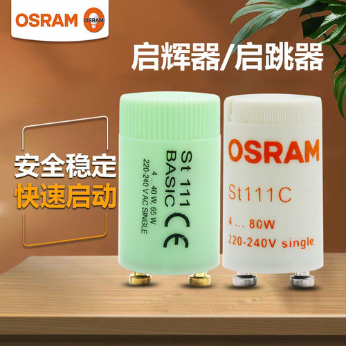 欧司朗ST111老式灯管启动启辉器
