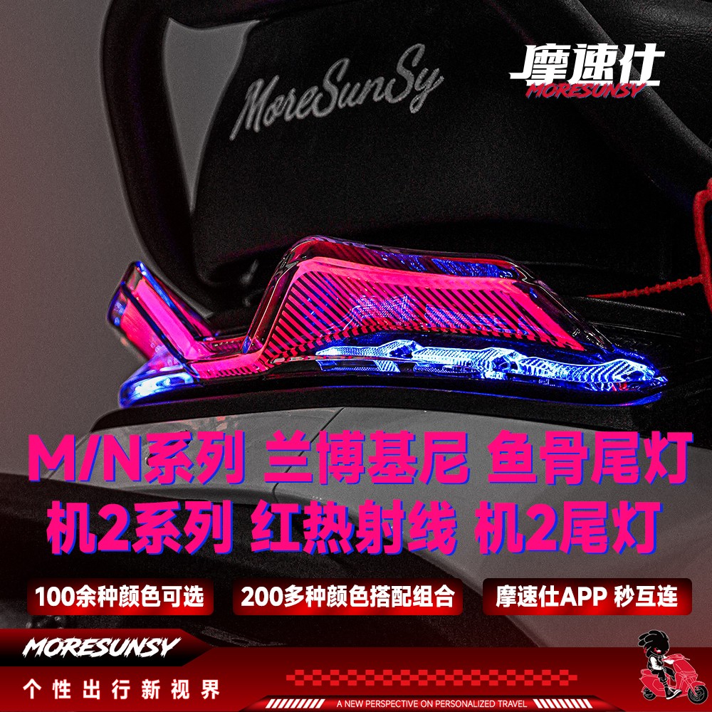 MSS九号M395cMax机械师2流水尾灯