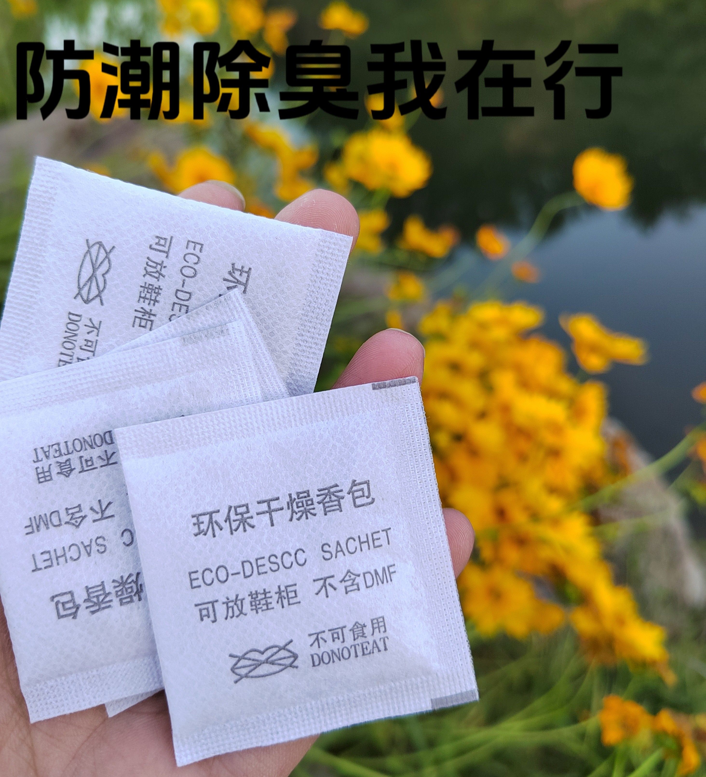 无纺布干燥香包吸湿防潮衣物被褥除湿去异味鞋子洗衣店清香防臭