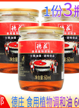 1份3瓶德庄火锅油碟火锅香油60ml重庆火锅油碟串串蘸料小罐香油
