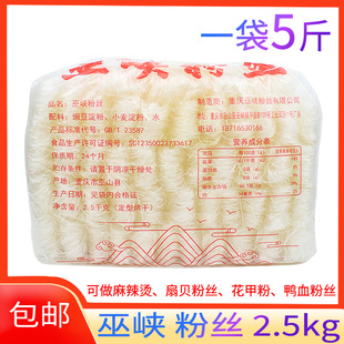 巫峡粉丝2.5kg花甲火锅麻辣烫鸭血外卖绿豆粉丝大袋餐饮商用包邮
