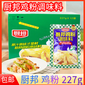 厨邦鸡粉袋装 227g厨房鸡粉商用正宗炒菜煲汤提鲜浓缩高汤批发调料