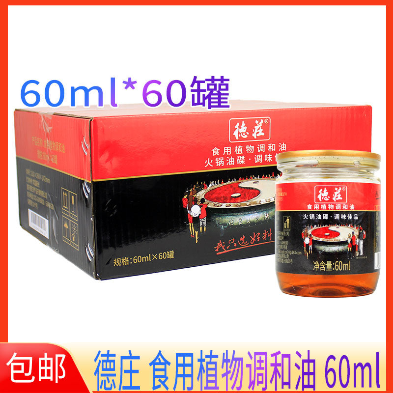 德庄火锅油碟火锅香油60ml重庆火锅油碟串串蘸料小罐香油整箱