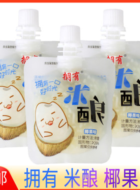 拥有米酿小包装椰果味醪糟米酒
