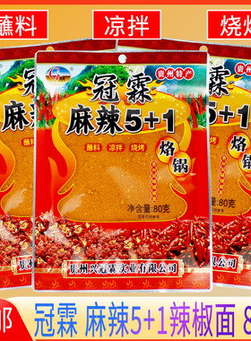 冠霖麻辣5+1小包装80g贵州冠霖辣椒面烧烤油炸蘸料烙锅辣椒面