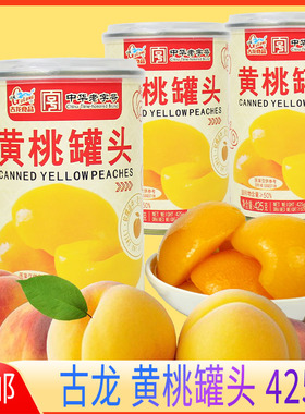 古龙黄桃罐头425g黄桃果肉黄桃罐头水果罐头鲜甜多汁即食休闲零食