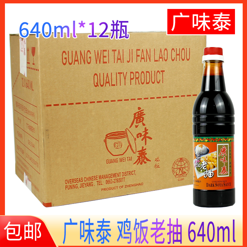 广味泰鸡饭老抽正宗640ml整箱红烧炒菜酱油海南鸡饭佐料酱油拌饭