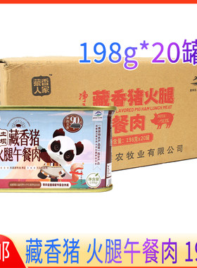 整箱藏香猪午餐肉198g小罐户外烧烤速食罐头火锅猪肉罐头食材