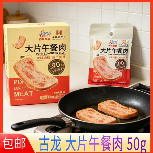 古龙午餐肉50g*6袋独立包装经典原味火锅野炊烧烤速食大片午餐肉