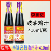 包邮 李锦记豉油鸡汁410ml正品 烹饪提鲜豉油酱味豉香浓烧鸡翅