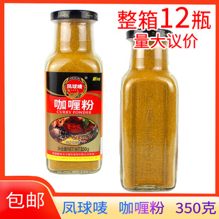 包邮 凤球唛 350g 咖喱饭调料咖喱酱商用 咖喱粉 调味品家用瓶装