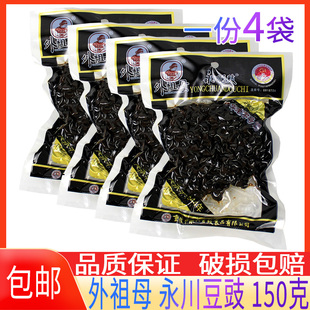外祖母永川豆豉150g *4袋川菜盐煎肉豆豉配料原味蒸鱼特产包邮