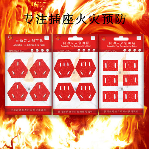 自动灭火贴安全便捷高效灭火神器插座防火贴纸家用消防用品