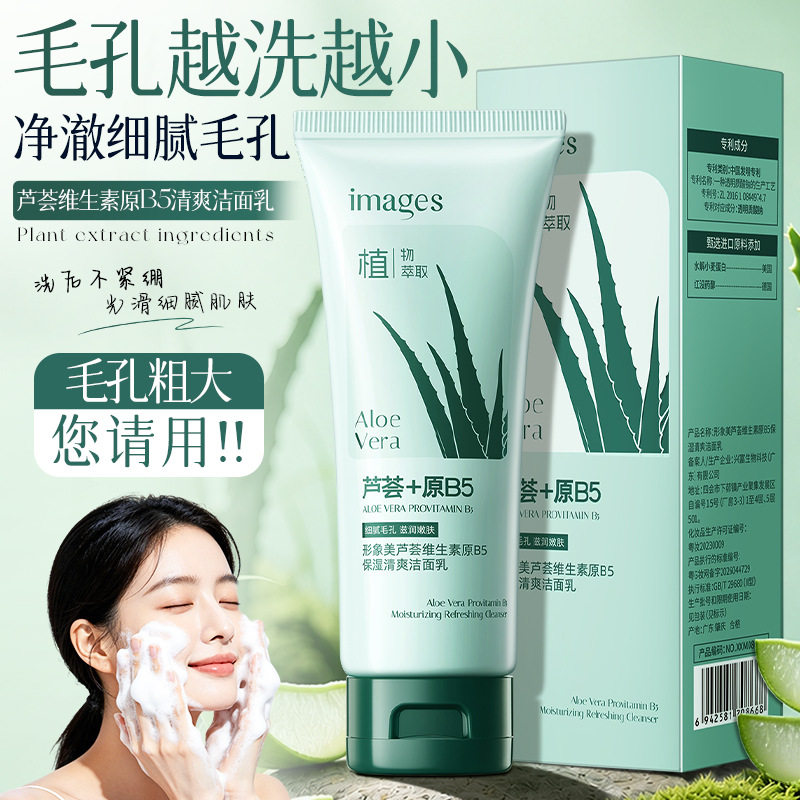 形象美芦荟维生素原B5保湿清爽洁面乳女士面部清洗肌肤洗面奶洁净