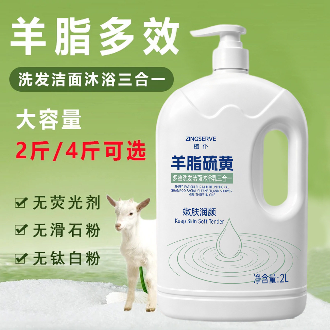植仆羊脂硫黄多效洗发洁面沐浴乳三合一2L洁净肌肤大容量沐浴露