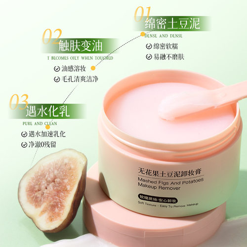 欧佩无花果土豆泥卸妆膏温和清洁以油溶妆面部眼妆唇妆可卸易乳化