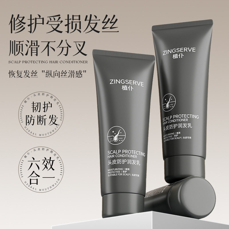 植仆头皮防护润发乳舒缓头皮刺激隔离烫染损伤柔顺发丝护发乳液