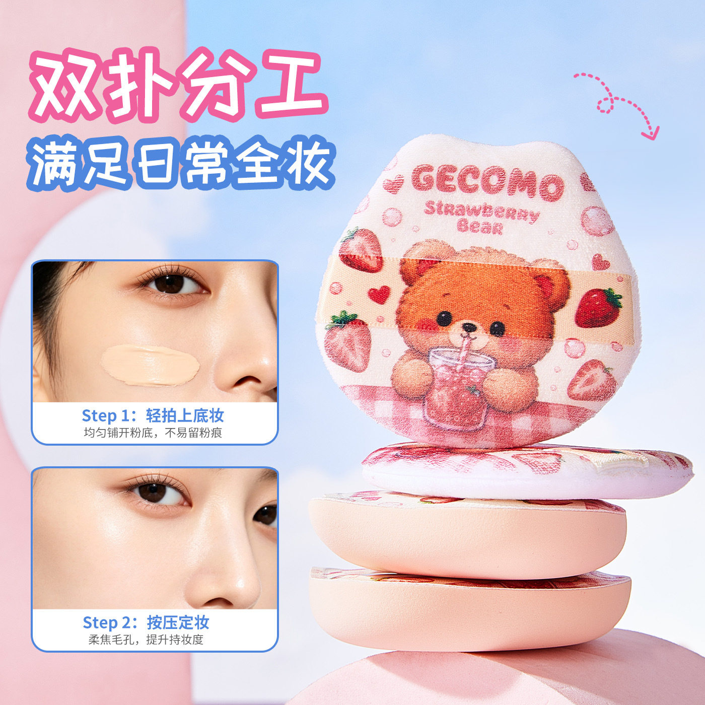 GECOMO奶熊莓莓粉扑套装 亲肤柔软海绵植绒定妆干湿两用美妆工具