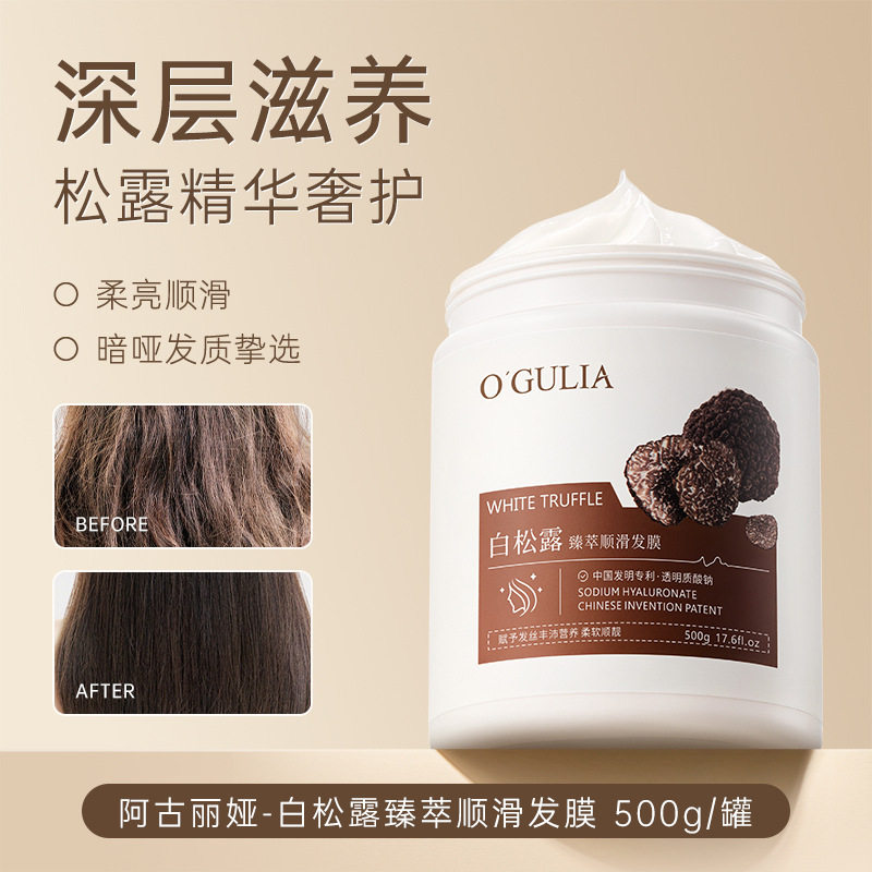阿古丽娅黑/白松露柔顺奢护发膜500g滋养秀发蓬松透亮护发素批发