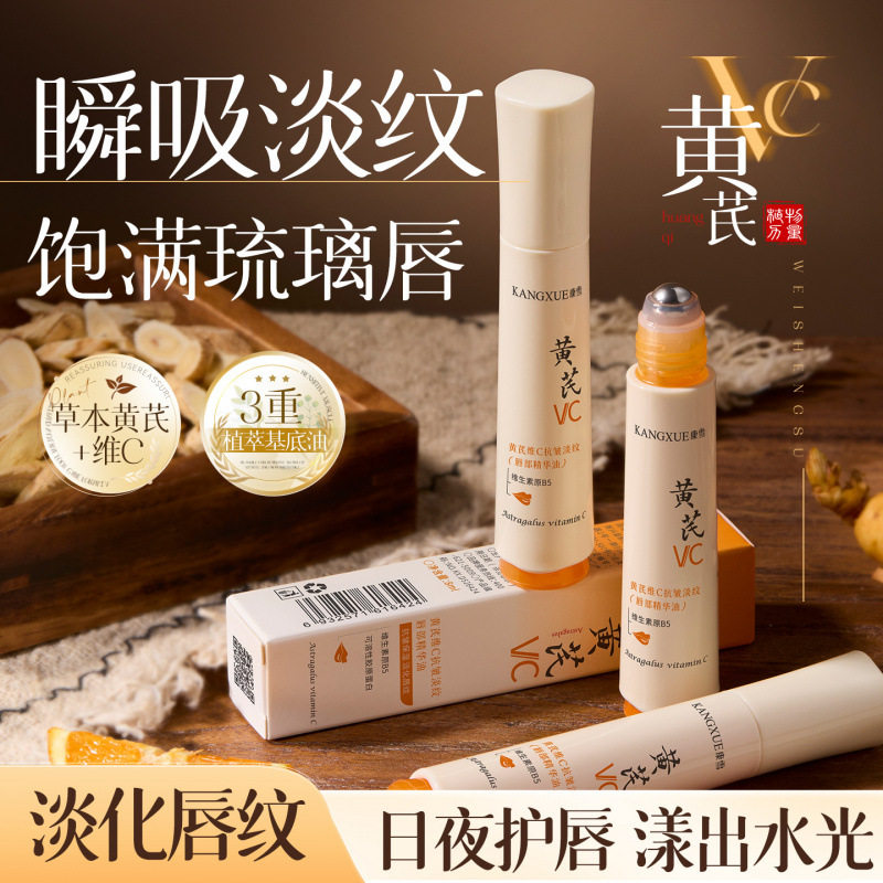 康雪黄芪维C抗皱淡纹唇部精华油 秋冬补水滋润呵滚珠唇油批发代发