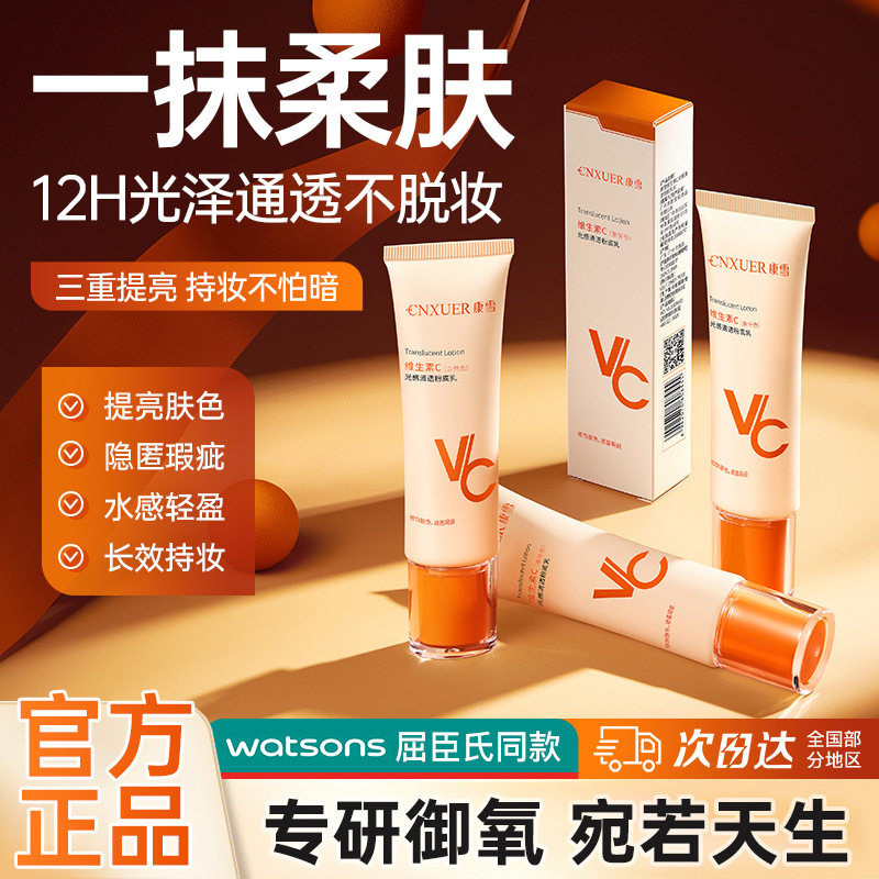 康雪维生素C光感清透粉底乳 水润轻薄服帖不卡粉持妆容遮瑕粉底液