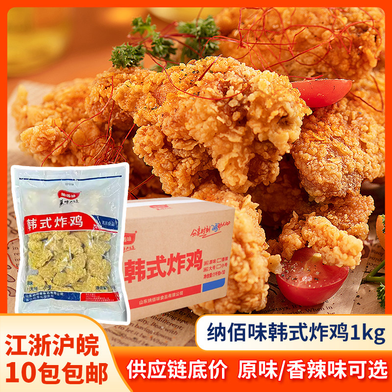 纳百味韩式炸鸡半成品原味无骨炸鸡块鸡米花油炸冷冻半成品家庭装