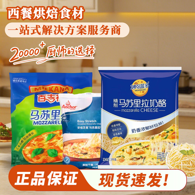 妙可蓝多马苏里拉芝士碎3kg安佳红标12kg芝易百吉福奶酪MG芝士块