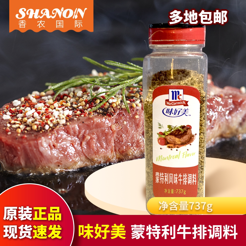 味好美蒙特利牛排调料737g牛排烤肉烧烤西餐猪排调料商用